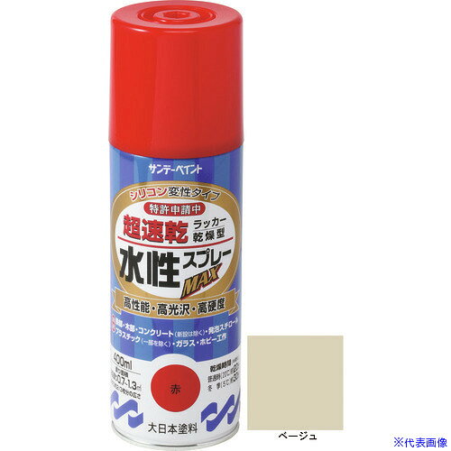 ■サンデーペイント 水性ラッカースプレーMAX 400ml ベージュ 262434(2004501)