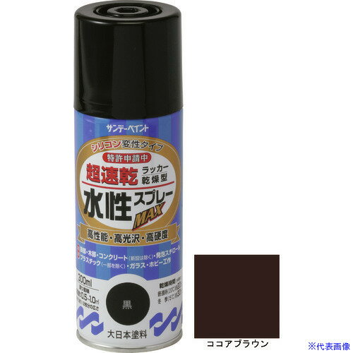 オレンジブック トラスコ中山　TRUSCOサンデーペイント 水性ラッカースプレーMAX 300ml ココアブラウン 〔品番:261819〕[ 注番:2004851]特長●有機溶剤中毒予防規則適用外です。●硬くて強い塗膜が被塗物を護ります。●密着力に優れ、折り曲げにも強い力を発揮します。用途●屋内外の色々な場所・物。●鉄部、木部、コンクリート、ガラス、スレート、プラスチック製品など発泡スチロールにも塗れます。仕様●色：ココアブラウン●容量(L)：0.3●乾燥時間：半硬化乾燥20℃約20分、5℃30分●塗り重ね可能時間：20℃約2時間、5℃約3時間●塗り重ね回数：2●塗布面積(［［M2］］)：約0.5〜1.0●指触乾燥時間：20℃約8分、5℃約16分仕様2●2回塗り●半硬化乾燥時間：約20分(20℃)、約30分(冬)●塗布面積：約0.5〜1.0［［M2］］材質/仕上●アクリル樹脂系水溶性塗料セット内容/付属品注意●使用する時は容器を充分に振り、よくかき混ぜて下さい。原産国（名称）日本JANコード4906754261819本体質量333gオレンジブック トラスコ中山　TRUSCOサンデーペイント 水性ラッカースプレーMAX 300ml ココアブラウン 〔品番:261819〕[注番:2004851][本体質量：333g]《包装時基本サイズ：60×60×188》〔包装時質量：333g〕分類》工事・照明用品》塗装・内装用品》塗料☆納期情報：仕入れ先通常在庫品 (欠品の場合有り)