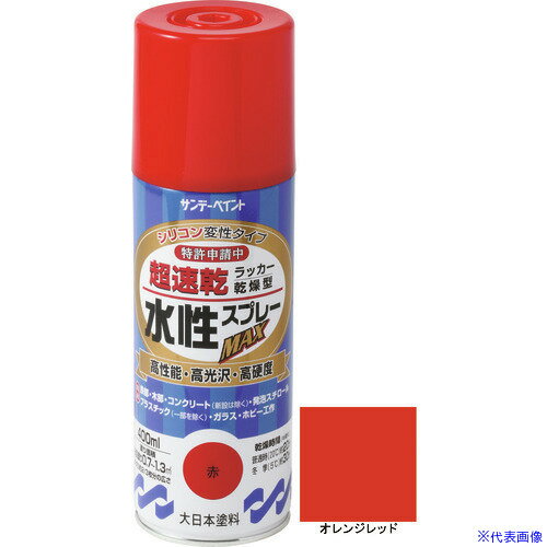 ■サンデーペイント 水性ラッカースプレーMAX 400ml オレンジレッド 262182(2004868)