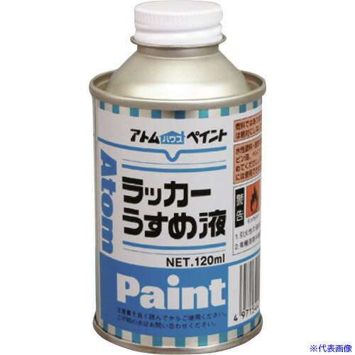 ■アトムペイント ラッカーうすめ液 120ML 0000110601(2013602)