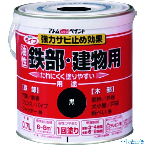 ■アトムペイント 油性鉄部・木部用 ライフ 0.7L 黒 0000100218(2025679)
