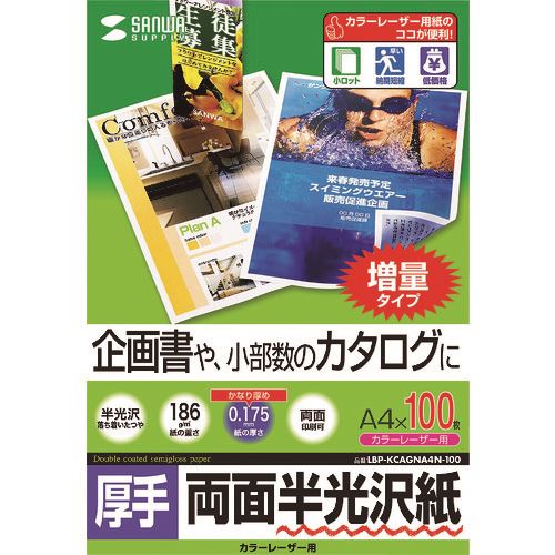 ■SANWA カラーレーザー用半光沢紙・厚手 LBPKCAGNA4N100(2031906)[法人・事業所限定][外直送元]