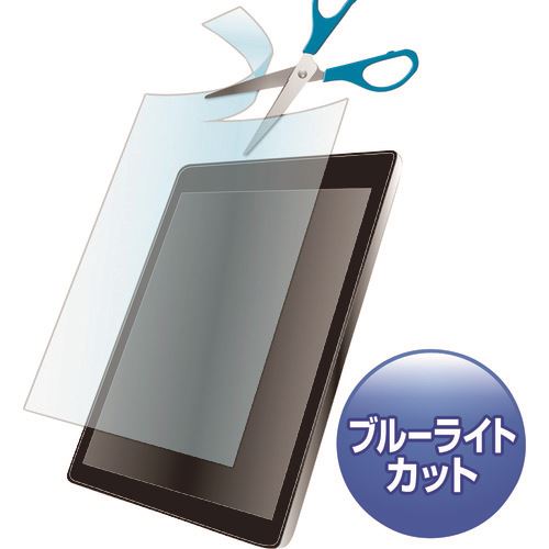 ■SANWA 12.5型まで対応フリーカットタイプブルーライトカット液晶保護指紋防止光沢フィルム LCD125WBCF..