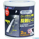 ■アトムペイント ハードライン専用反射ビーズ 2kg 0000112121(2066863)