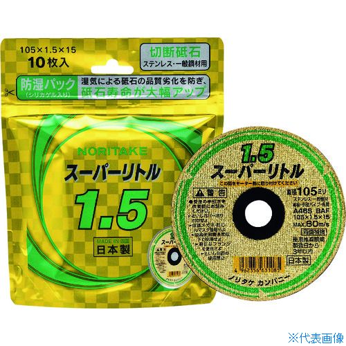 ■ノリタケ 切断砥石スーパーリトル1.5防湿パック A46S 105X1.5X15 1000C2621B(2071659)×10