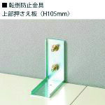 オレンジブック トラスコ中山　TRUSCOJTX 504400)転倒防止L型金具 TK−1(2個入) 〔品番:TK1〕[ 注番:2103636]特長●転倒防止金具です。●キャビネットを壁に固定する「上部押え板」H105mmです。●壁に固定する際、あらかじめ穴をあけてからご使用ください。仕様仕様2●一般書庫用●スタックキャビシステム用●組立品材質/仕上セット内容/付属品●金具2個●ホールアンカー(モルタル下地専用)2個●ボルトセット4個●座付ナット2個注意●組立・施工が必要な商品です。原産国（名称）日本JANコード4963386361621本体質量0.462kgオレンジブック トラスコ中山　TRUSCOJTX 504400)転倒防止L型金具 TK−1(2個入) 〔品番:TK1〕[注番:2103636][本体質量：0.462kg]《包装時基本サイズ：51×114×114》分類》オフィス・住設用品》オフィス家具》書庫☆納期情報：オレンジブック掲載以外でメーカー直送品【法人限定＝会社名ご記入お願い致します。】