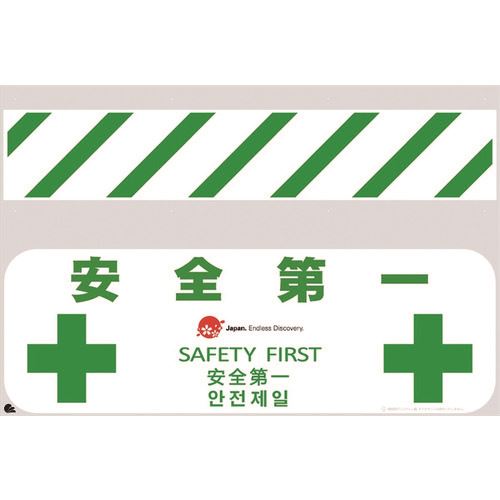 ■仙台銘板 JED−バリシート 安全第一 4730352(2108451)