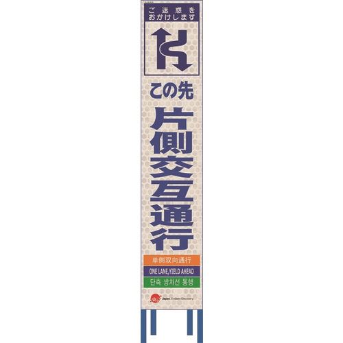 ■仙台銘板 4ヵ国語表記ホワイトスリム看板 片側交互通行【鉄枠付】 2413060(2109965)[送料別途お見積り][法人限定][外直送]