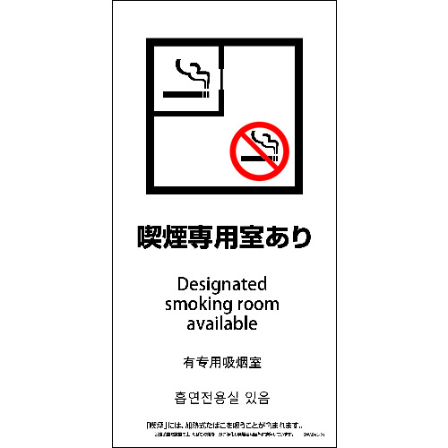 ■グリーンクロス SWAD4L-01M 200x400 4カ国語 脱煙装置付き 喫煙専用室あり 6300004272(2125241)[送料..