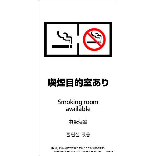 ■グリーンクロス SWAD4L-08M 200x400 4カ国語 脱煙装置付き 喫煙目的室あり 6300004275(2128396)[送料..