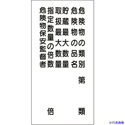 乐天商城 - ■グリーンクロス 危険物標識 危険物の類別 6行 K16C 6300003664(2128440)