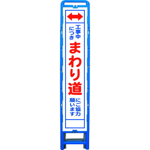 Rakuten - ■グリーンクロス ハーフ275 SL立看板 まわり道 B-HSL-26 6300003563(2129945)[送料別途お見積り][法人限定][外直送]