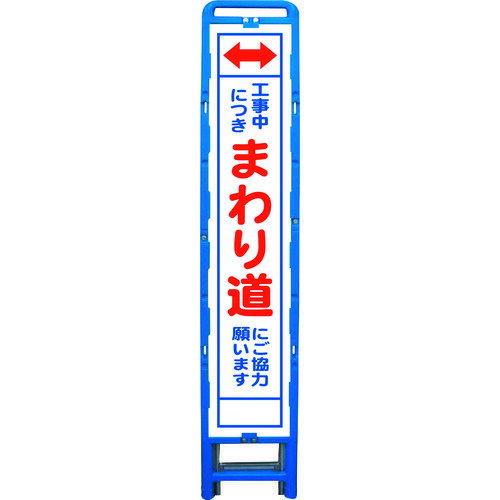 ■グリーンクロス ハーフ275 SL立看板 まわり道 B-HSL-26 6300003563(2129945)[送料別途見積り][法人・事業所限定][外直送]