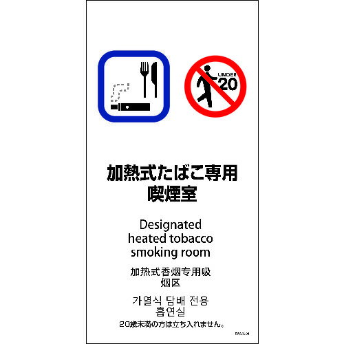 ■グリーンクロス SWA4L-04M 200x400 4カ国語 加熱式たばこ専用喫煙室 6300004223(2131552)[送料別途見..