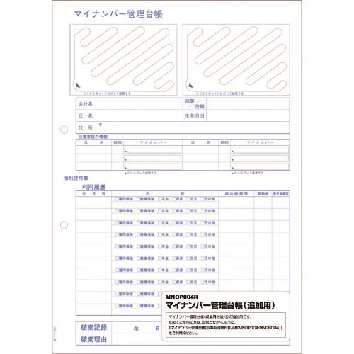オレンジブック トラスコ中山　TRUSCOHISAGO マイナンバー管理台帳追加用 〔品番:MNOP004R〕[ 注番:2146516]特長●マイナンバーの収集・管理・破棄までこの台帳1つで出来ます。●収集と管理台帳の作成が一度にでき、マイナンバーの利用履歴や破棄の記録も残せます。仕様●横(mm)：210●縦(mm)：297仕様2●厚さ(mm)：0.13材質/仕上セット内容/付属品注意原産国（名称）日本JANコード4902668591196本体質量180gオレンジブック トラスコ中山　TRUSCOHISAGO マイナンバー管理台帳追加用 〔品番:MNOP004R〕[注番:2146516][本体質量：180g]分類》オフィス・住設用品》文具・事務用品》帳票・封筒☆納期情報：メーカー取り寄品（弊社より発送）