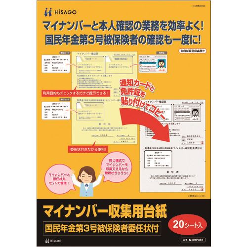 ■HISAGO マイナンバー収集用台紙(国民年金第3号被保険者委任状付) MNOP003(2146699)[送料別途お見積り][法人限定][掲外取寄]