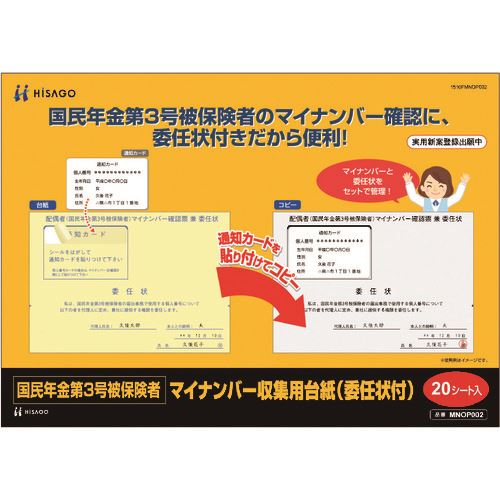 ■HISAGO 国民年金第3号被保険者マイナンバー収集用台紙(委任状付) MNOP002(2146722)[送料別途お見積り][法人限定][掲外取寄]