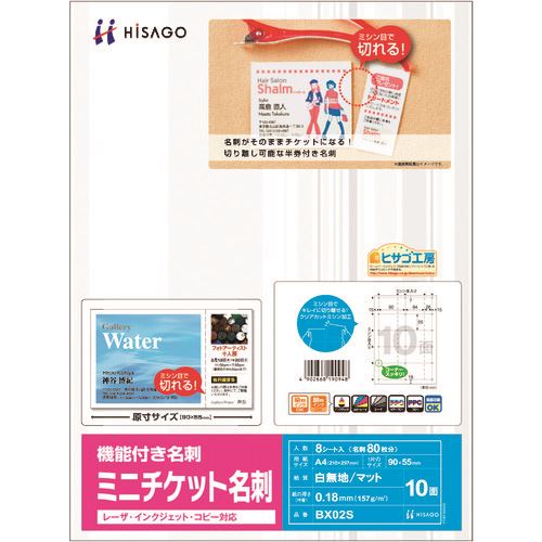 ■HISAGO ミニチケット名刺 BX02S(2147149)[送料別途お見積り][法人限定][掲外取寄]
