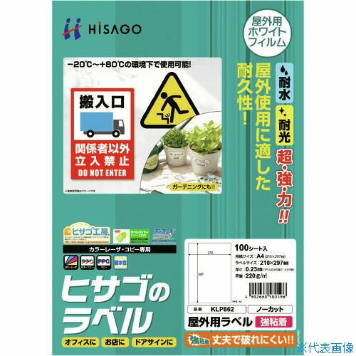 ■HISAGO 屋外用ラベル A4 ノーカット KLP862(2147206)