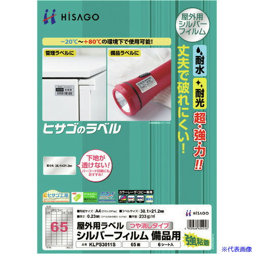 ■HISAGO 屋外用ラベル シルバーフィルム備品用 A4 65面 KLPS3011S(2147216)