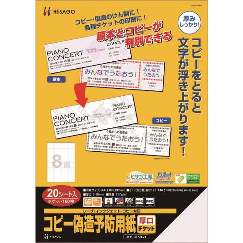 オレンジブック トラスコ中山　TRUSCOHISAGO コピー偽造予防用紙 厚口 チケット 8面 〔品番:OP2421〕[ 注番:2147374]特長●コピーをとると「COPY」の文字が浮き上がり、原本とコピーが判別できます。●しっかりとした厚みがあるので、各種チケットにおすすめです。仕様●厚さ(mm)：約0.18●坪量(g/m2)：157●用紙サイズ(mm)：A4（210×297）●面付：8仕様2材質/仕上セット内容/付属品注意原産国（名称）日本JANコード4902668573987本体質量210gオレンジブック トラスコ中山　TRUSCOHISAGO コピー偽造予防用紙 厚口 チケット 8面 〔品番:OP2421〕[注番:2147374][本体質量：210g]分類》オフィス・住設用品》文具・事務用品》帳票・封筒☆納期情報：メーカー取り寄品（弊社より発送）