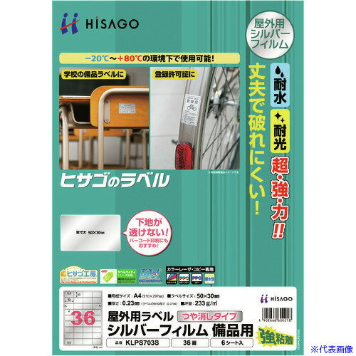 ■HISAGO 屋外用ラベル シルバーフィルム備品用 A4 36面 KLPS703S(2147571)
