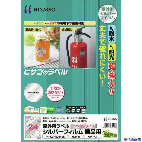 ■HISAGO 屋外用ラベル シルバーフィルム備品用 A4 丸24面 KLPS3019S(2147604)