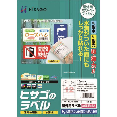 ■HISAGO 屋外用ラベル 結露面対応 A4 12面 KLPC861S(2147666)