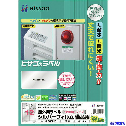 ■HISAGO 屋外用ラベル シルバーフィルム備品用 A4 12面 KLPS861S(2147792)