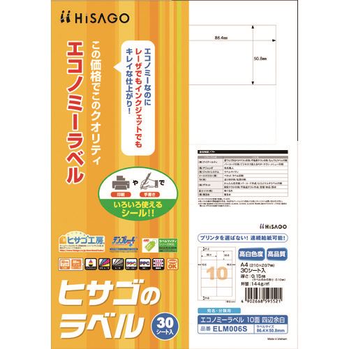 ■HISAGO エコノミーラベル 10面 四辺余白 ELM006S(2147799)[送料別途お見積り][法人限定][掲外取寄]