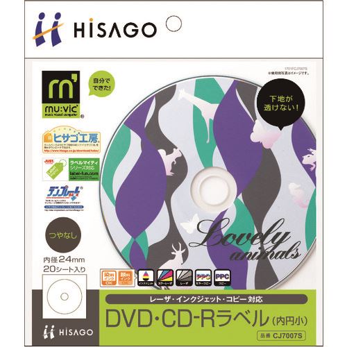 ■HISAGO 透けないDVD・CD-Rラベル(内円小)/マルチプリンタタイプ CJ7007S(2147805)[送料別途お見積り][法人限定][掲外取寄]