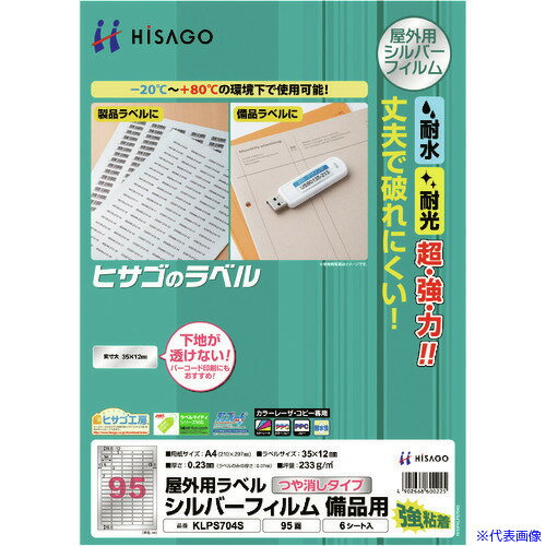 ■HISAGO 屋外用ラベル シルバーフィルム備品用 A4 95面 KLPS704S(2147832)