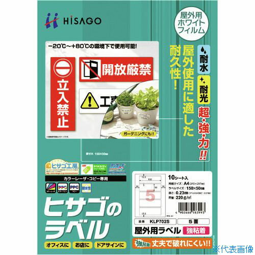 ■HISAGO 屋外用ラベル A4 5面 KLP702S(2147845)