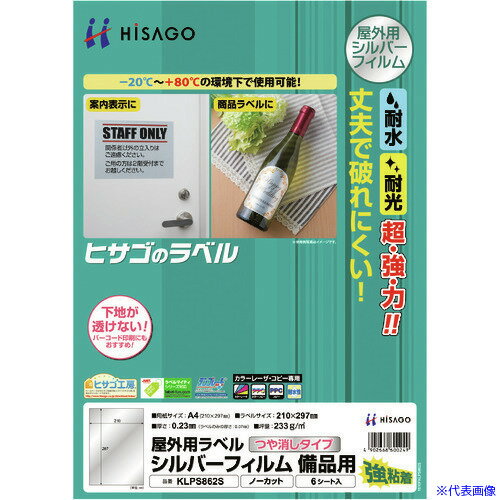 ■HISAGO 屋外用ラベル シルバーフィルム備品用 A4 ノーカット KLPS862S(2147886)