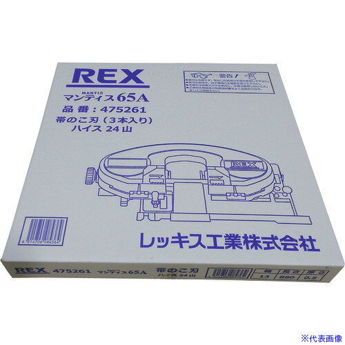 ■REX マンティス65A用のこ刃 ハイス24山 475261(2152706)×3