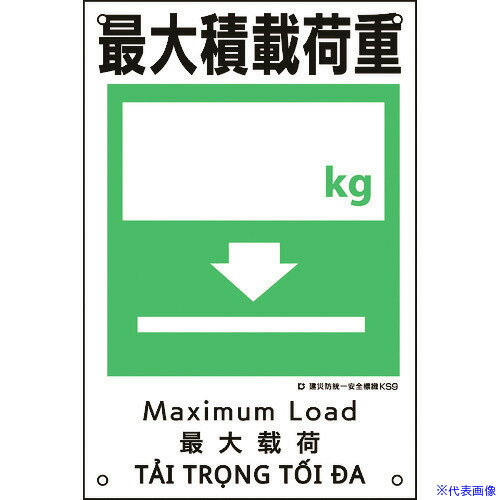 ■緑十字 建災防統一安全標識 最大積載荷重○○kg KS9 450×300mm ポリプロピレン 081009(2170678)[送料別途お見積り][法人限定][掲外取寄]