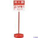 ■緑十字 消火器スタンド(1本用) 消火器スタンド-2 全長780mm 受皿内径185mm(20型まで対応) 使用方法プレート付き 066009(2172266...
