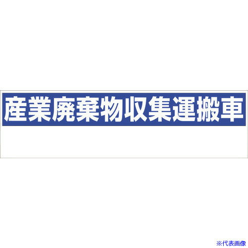 ■グリーンクロス 産業廃棄物収集運搬車 150x550 GHC−1 6300004337(2180900)