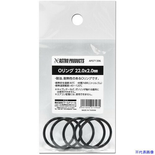 ■アストロプロダクツ Oリング 22.0×2.0mm 2007000013960(2225919)[送料別途お見積り][法人限定][掲外取寄]