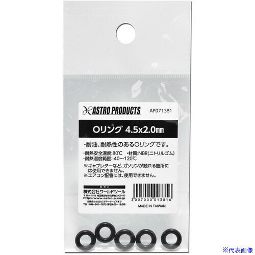 ■アストロプロダクツ AP Oリング 4.5×2.0mm 2007000013816(2225983)[送料別途見積り][法人・事業所限定][掲外取寄]
