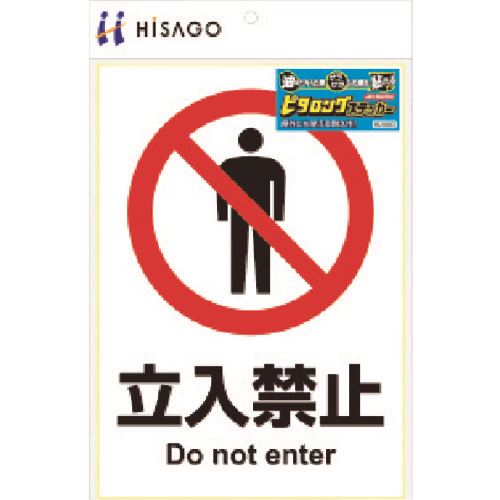 ■HISAGO ピタロングステッカー 立入禁止 A4 1面 KLS003(2226545)[送料別途お見積り][法人限定][掲外取寄]