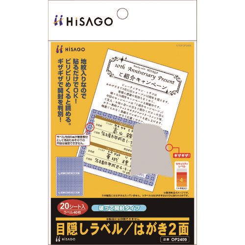 Other - ■HISAGO 目隠しラベル はがき2面(破って開封タイプ) OP2409(2227689)[送料別途お見積り][法人限定][掲外取寄]