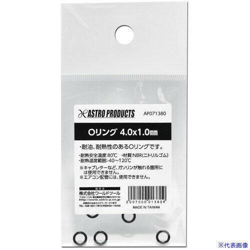 ■アストロプロダクツ AP Oリング 4.0×1.0mm 2007000013809(2233571)[送料別途見積り][法人・事業所限定][掲外取寄]