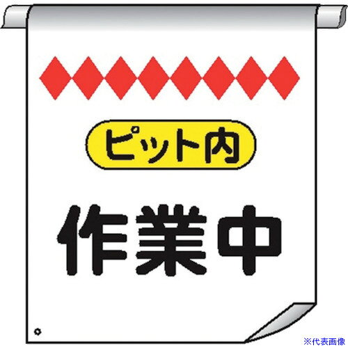 ■仙台銘板 単管たれ幕68 ピット内作業中 4610680(2261272)[送料別途お見積り][法人限定][外直送]