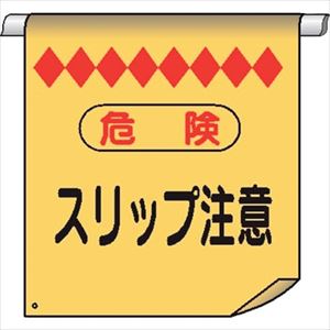 ■仙台銘板 単管たれ幕8 危険 スリップ注意 4610080(2264743)[送料別途お見積り][法人限定][外直送]