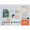 ■マグエックス マグネットカードケース つや有り A5 MCARDA5G(2283694)