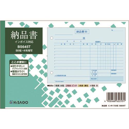 ■HISAGO 納品書 ヨコ 4枚複写 インボイス対応 BS645T(2286838)×10[送料別途お見積り][法人限定][掲外取寄]