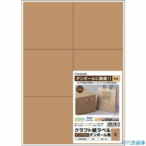 樂天商城 - ■HISAGO クラフト紙ラベル ダークブラウン ダンボール用 A4 6面 OPD3024(2292794)