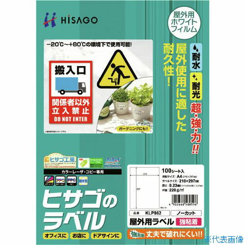■HISAGO 屋外用ラベル A4 ノーカット KLP862S(2292813)