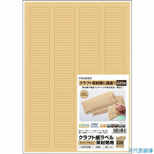 ■HISAGO クラフト紙ラベル ライトブラウン 茶封筒用 A4 220面 OPC2606(2292824)
